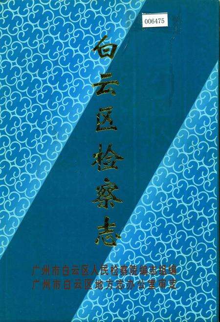 《白云区检察志》.pdf_广东省志缩略图