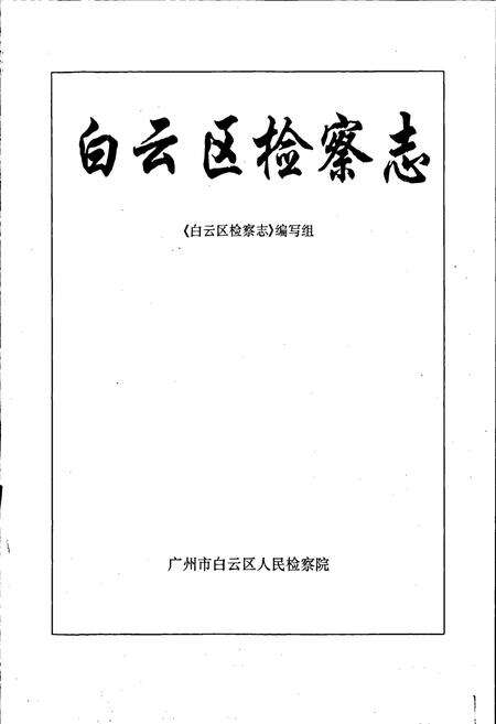 《白云区检察志》.pdf_广东省志预览图1