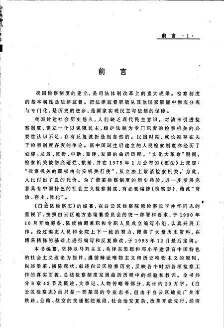 《白云区检察志》.pdf_广东省志预览图4