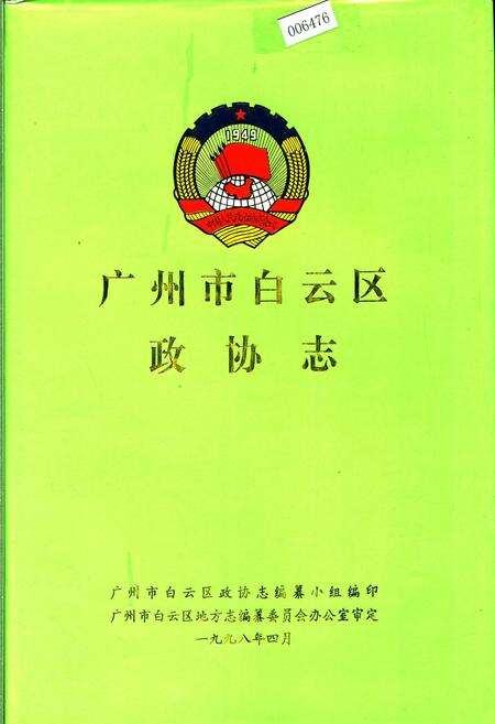 《广州市白云区政协志》.pdf_广东省志缩略图