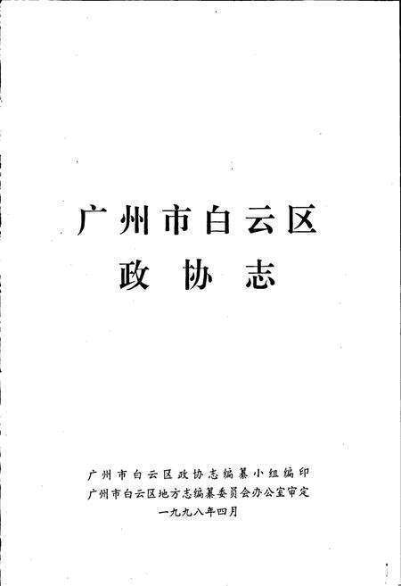 《广州市白云区政协志》.pdf_广东省志预览图1
