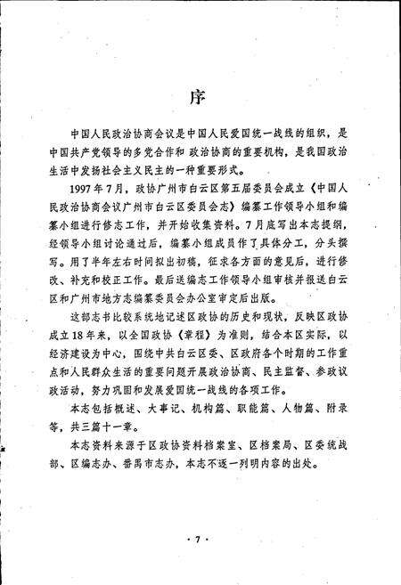 《广州市白云区政协志》.pdf_广东省志预览图3