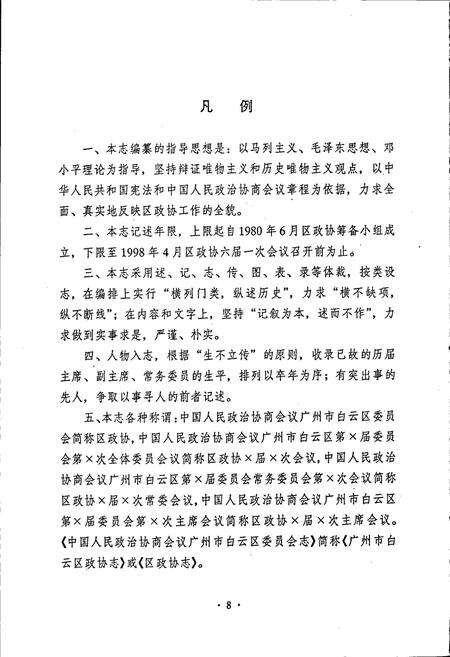 《广州市白云区政协志》.pdf_广东省志预览图4
