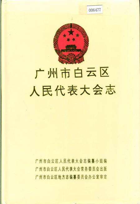 《广州市白云区人民代表大会志》.pdf_广东省志缩略图