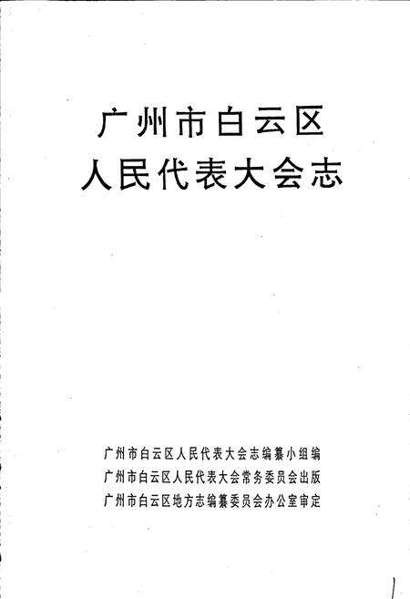 《广州市白云区人民代表大会志》.pdf_广东省志预览图1