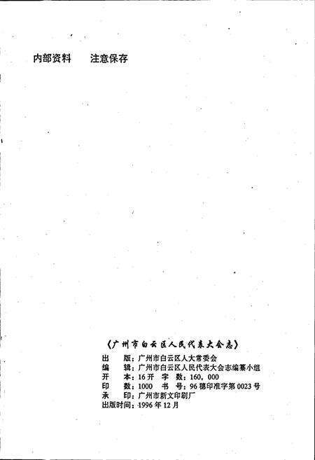 《广州市白云区人民代表大会志》.pdf_广东省志预览图3