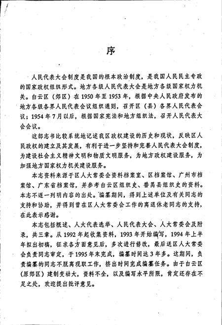 《广州市白云区人民代表大会志》.pdf_广东省志预览图4