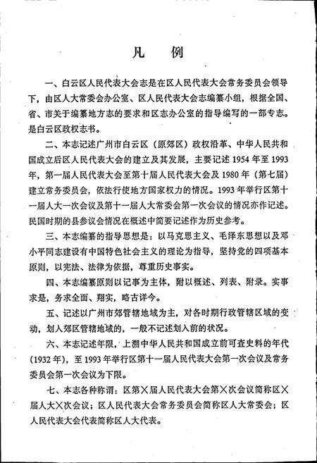 《广州市白云区人民代表大会志》.pdf_广东省志预览图5