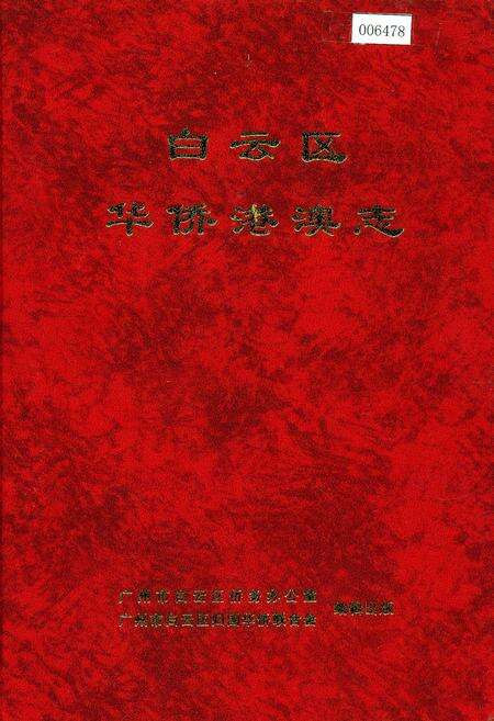 《白云区华侨港澳志》.pdf_广东省志缩略图