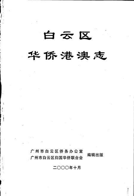 《白云区华侨港澳志》.pdf_广东省志预览图1