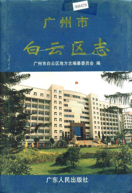 《广州市白云区志》.pdf_广东省志缩略图