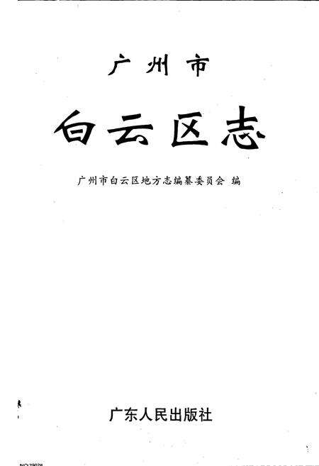 《广州市白云区志》.pdf_广东省志预览图1