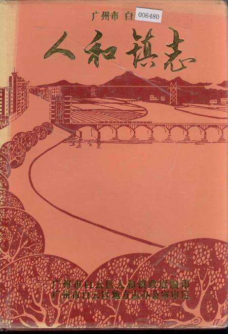 《广州市白云区人和镇志》.pdf_广东省志缩略图