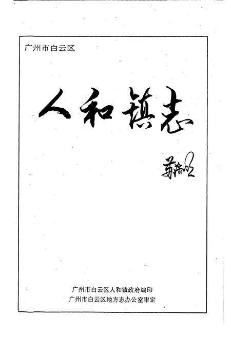 《广州市白云区人和镇志》.pdf_广东省志预览图1