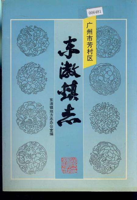 《广州市芳村区东漖镇志》.pdf_广东省志缩略图