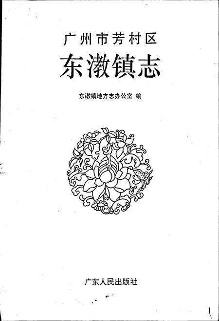 《广州市芳村区东漖镇志》.pdf_广东省志预览图1