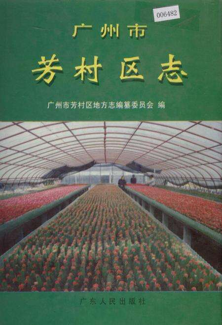 《广州市芳村区志》.pdf_广东省志缩略图