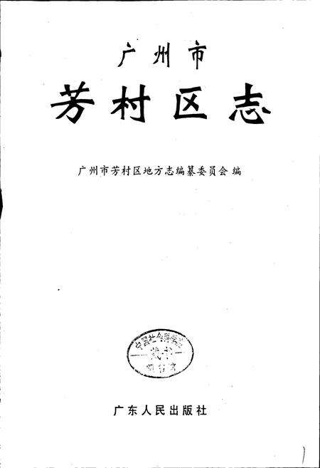 《广州市芳村区志》.pdf_广东省志预览图1