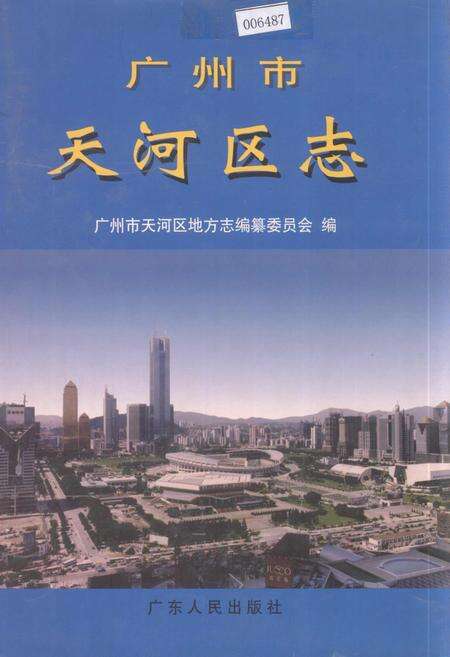 《广州市天河区志》.pdf_广东省志缩略图
