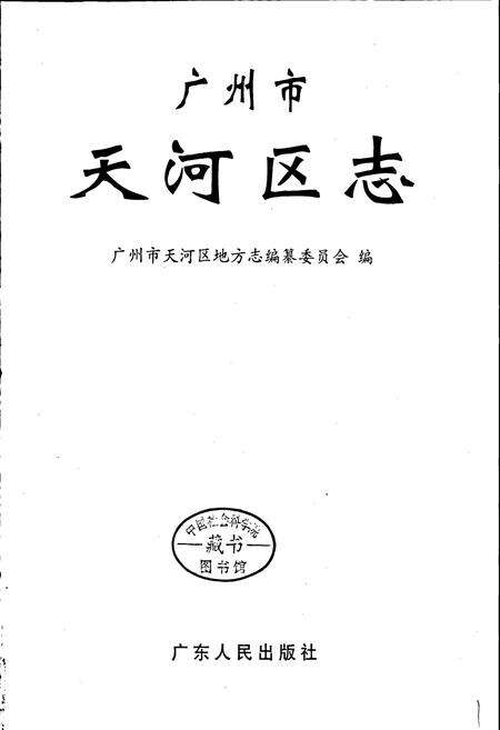《广州市天河区志》.pdf_广东省志预览图1