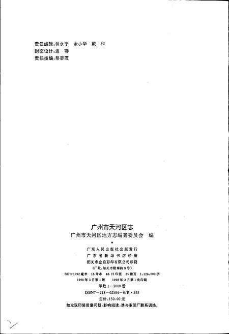 《广州市天河区志》.pdf_广东省志预览图2