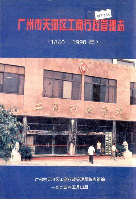 《广州市天河区工商行政管理志》.pdf_广东省志缩略图