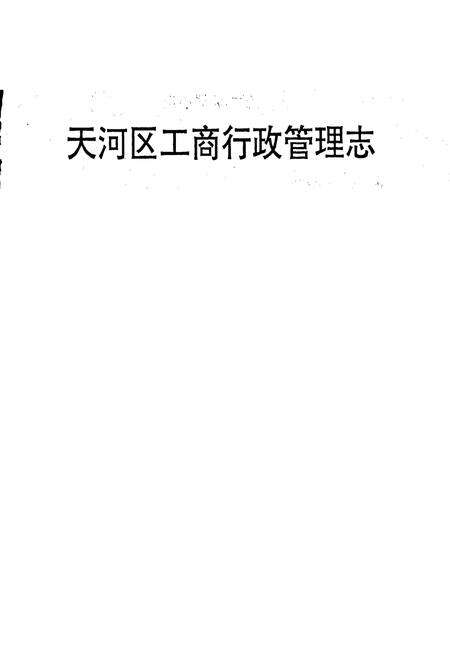 《广州市天河区工商行政管理志》.pdf_广东省志预览图1