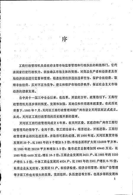 《广州市天河区工商行政管理志》.pdf_广东省志预览图5