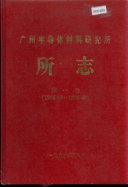 《广州半导体材料研究所所志 第一卷》.pdf_广东省志缩略图