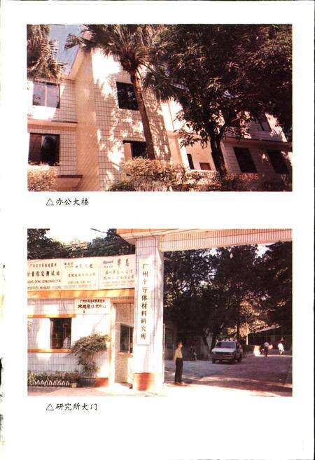 《广州半导体材料研究所所志 第一卷》.pdf_广东省志预览图1