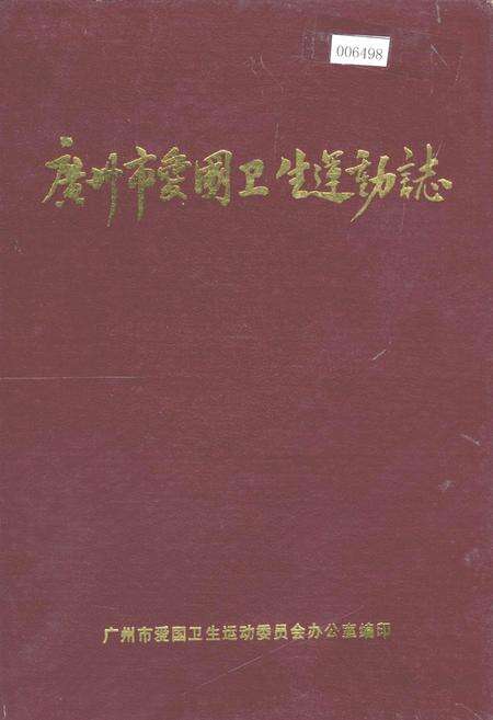 《广州市爱国卫生运动志》.pdf_广东省志缩略图