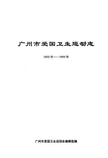 《广州市爱国卫生运动志》.pdf_广东省志预览图1