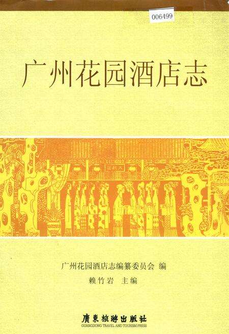 《广州花园酒店志》.pdf_广东省志缩略图