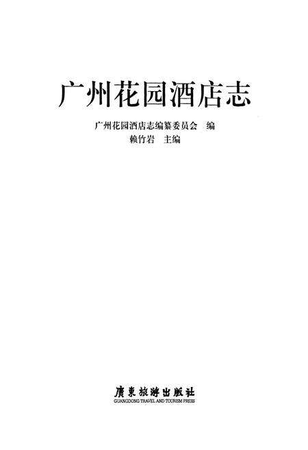 《广州花园酒店志》.pdf_广东省志预览图1