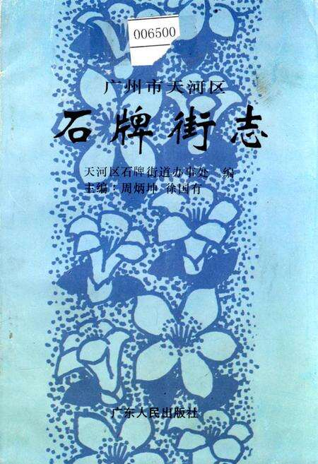 《广州市天河区石牌街志》.pdf_广东省志缩略图
