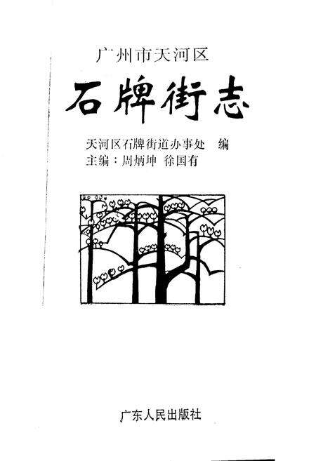 《广州市天河区石牌街志》.pdf_广东省志预览图1