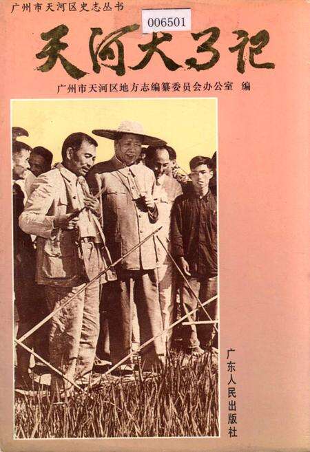 《天河大事记》.pdf_广东省志缩略图