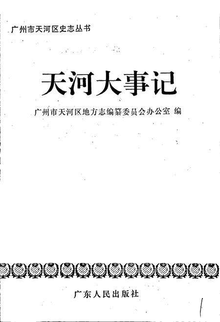 《天河大事记》.pdf_广东省志预览图1