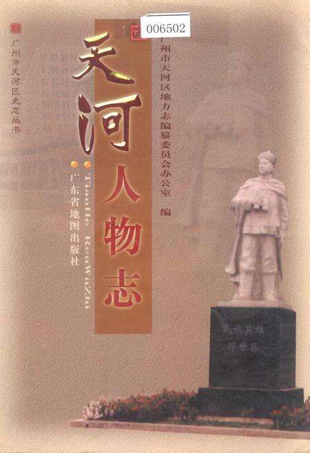 《天河人物志》.pdf_广东省志缩略图