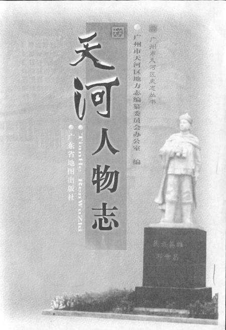 《天河人物志》.pdf_广东省志预览图1