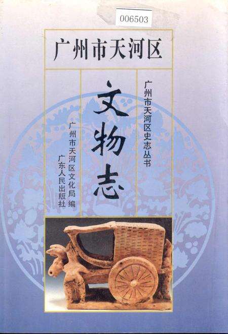 《广州市天河区文物志》.pdf_广东省志缩略图