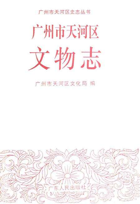 《广州市天河区文物志》.pdf_广东省志预览图1