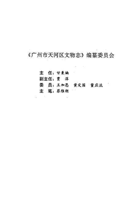 《广州市天河区文物志》.pdf_广东省志预览图2