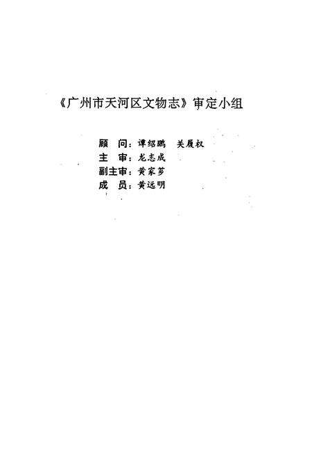 《广州市天河区文物志》.pdf_广东省志预览图3