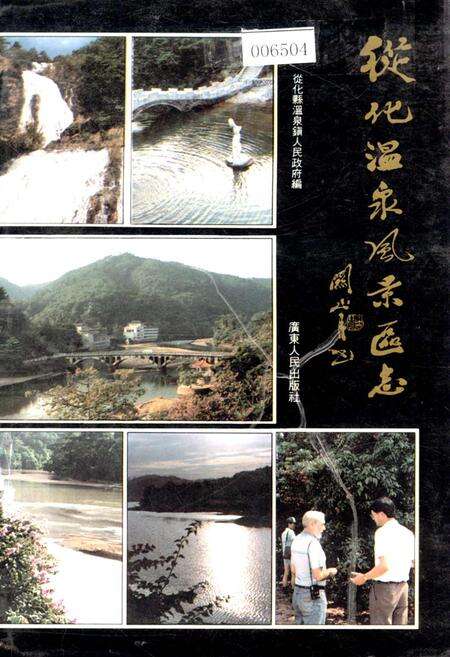 《从化温泉风景区志》.pdf_广东省志缩略图