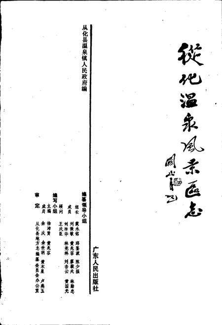 《从化温泉风景区志》.pdf_广东省志预览图1