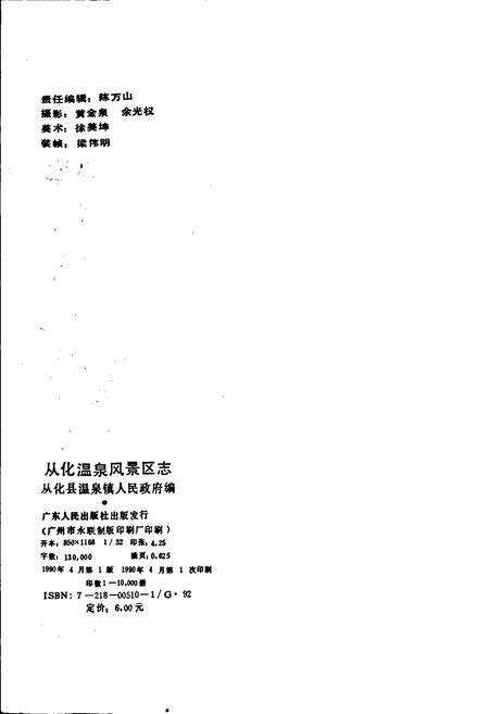 《从化温泉风景区志》.pdf_广东省志预览图2