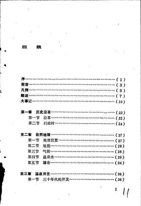 《从化温泉风景区志》.pdf_广东省志预览图3