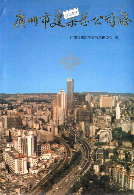 《广州市建筑总公司志》.pdf_广东省志缩略图