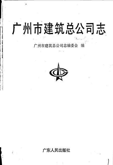 《广州市建筑总公司志》.pdf_广东省志预览图1